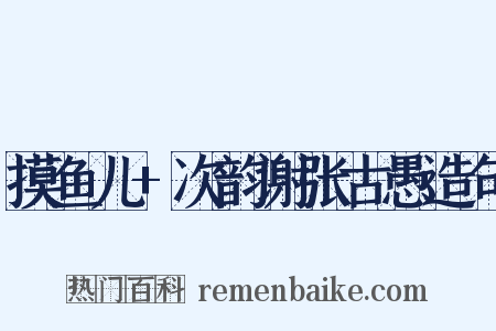 摸鱼儿+次韵谢张古愚造句是什么意思的图片